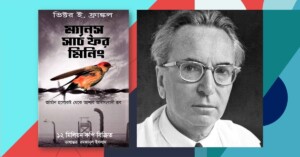 Man's Search for Meaning Bangla-ম্যান্স সার্চ ফর মিনিং বাংলা অনুবাদ