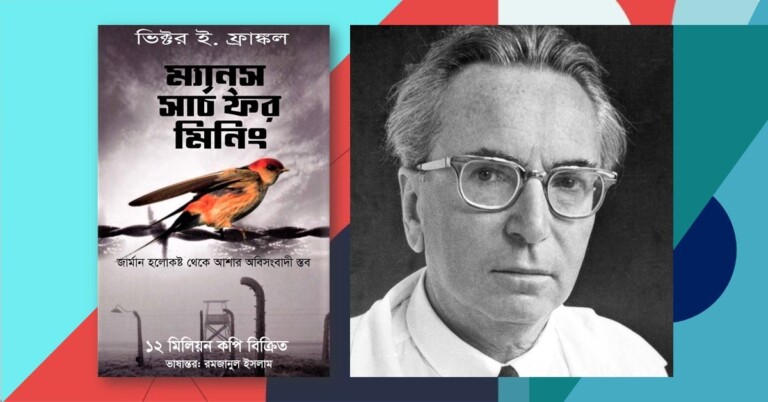 Man’s Search for Meaning Bangla 2023- লাখো মানুষের জীবন বদলে দেওয়া বিখ্যাত বই ম্যান্স সার্চ ফর মিনিং অনুবাদ